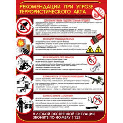 Плакат Рекомендации при угрозе террористического акта