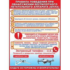 Плакат Правила поведения при обнаружении беспилотного летательного аппарата (БПЛА)