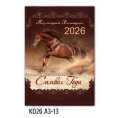 Календарь настенный на спирали на 2026 год А3 Символ года