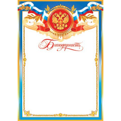 Благодарность (РФ) А4
