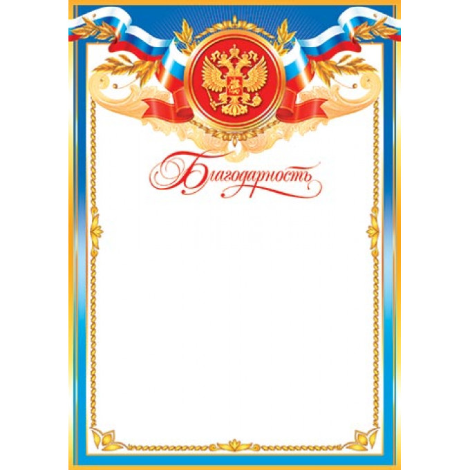 Благодарность (РФ) А4