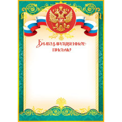 Благодарственное письмо А4