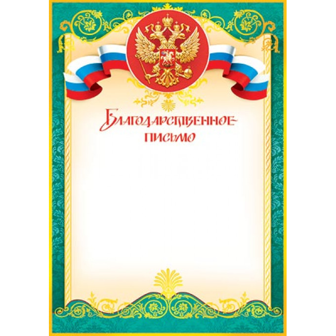 Благодарственное письмо А4