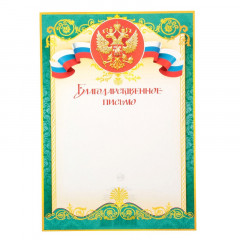 Благодарственное письмо А4