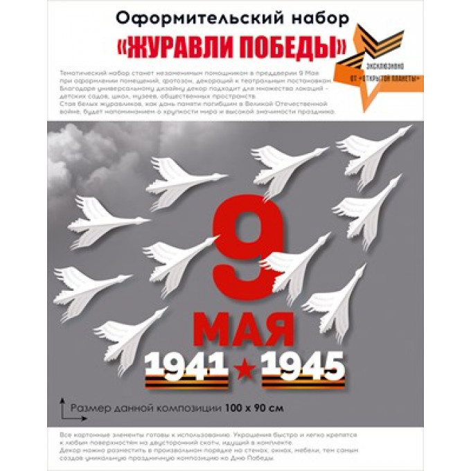 Набор оформительский "Журавли Победы"