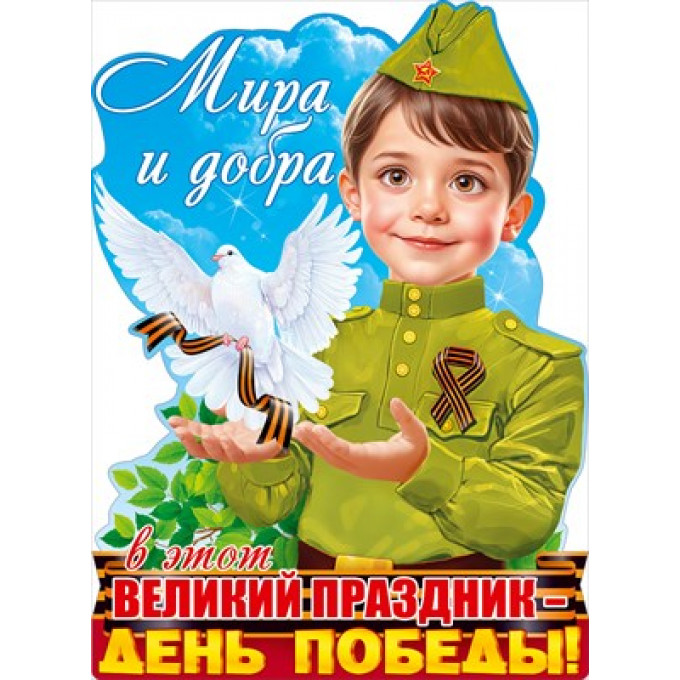 Плакат "Мира и добра! 1941-1945"