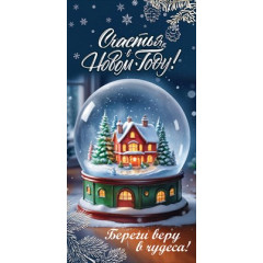 Конверт для денег "Счастья в Новом Году! Береги веру в чудеса!