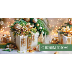 Конверт для денег "С Новым годом!"