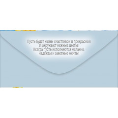 Конверт для денег "С Днем рождения!"