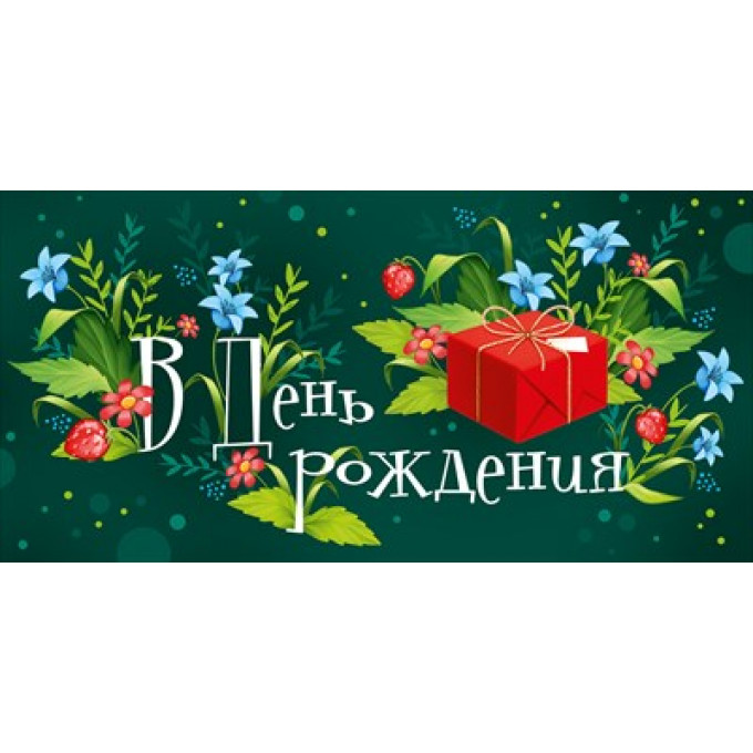 Конверт для денег "В День рождения"