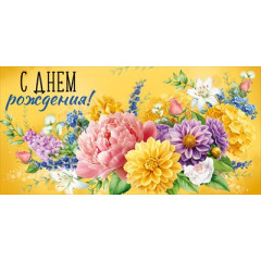 Конверт для денег "С Днем рождения!"