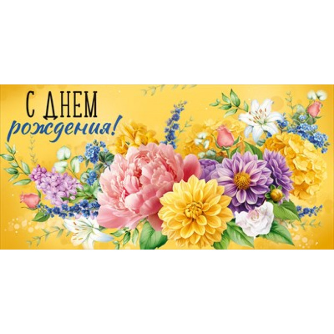 Конверт для денег "С Днем рождения!"