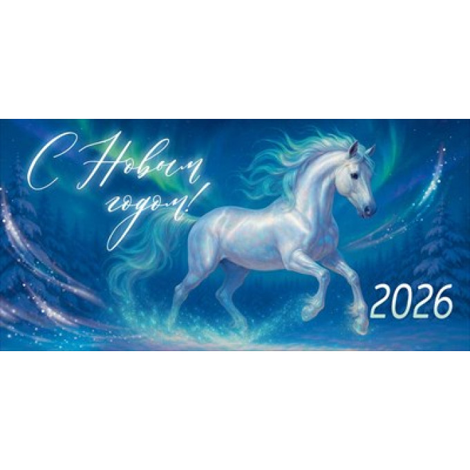 Конверт для денег "С Новым годом! 2026" (символ года)