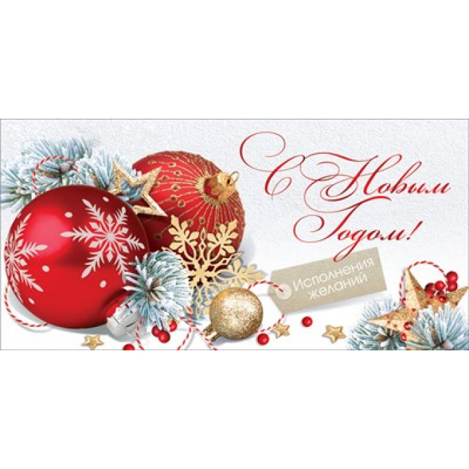 Конверт для денег С Новым годом! Исполнения желаний