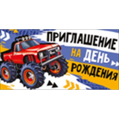 Приглашение на День Рождения