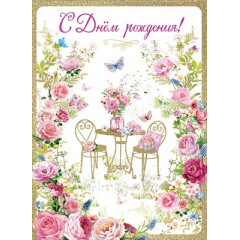 Открытка-поздравление "С Днем рождения!"