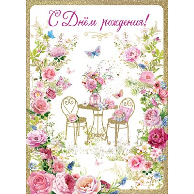 Открытка-поздравление "С Днем рождения!"