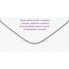 Конверт для денег "8 Марта"