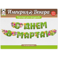 Гирлянда "С Днем 8 Марта!"