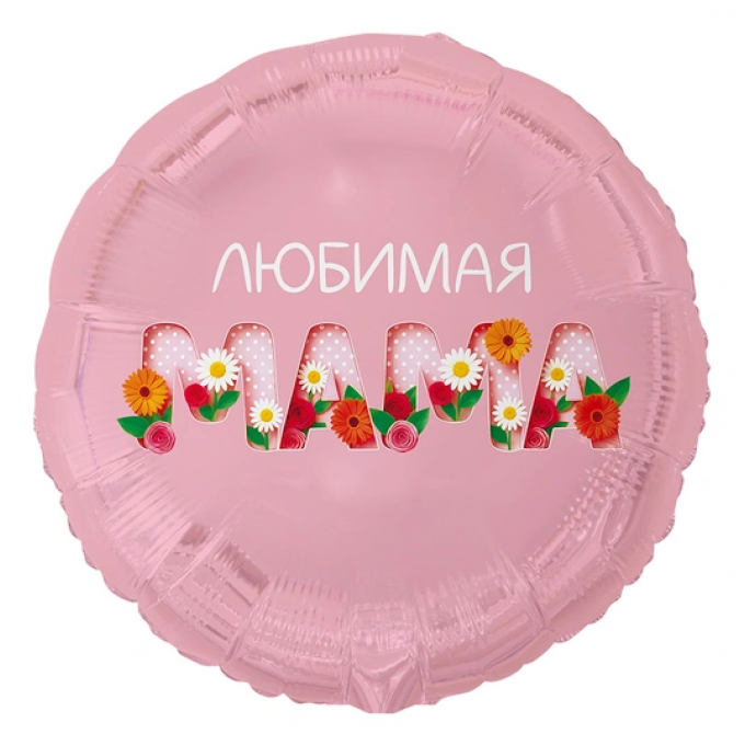 Воздушный шар фольгированный с рисунком 18"/46 см Круг ЛЮБИМАЯ МАМА Цветы
