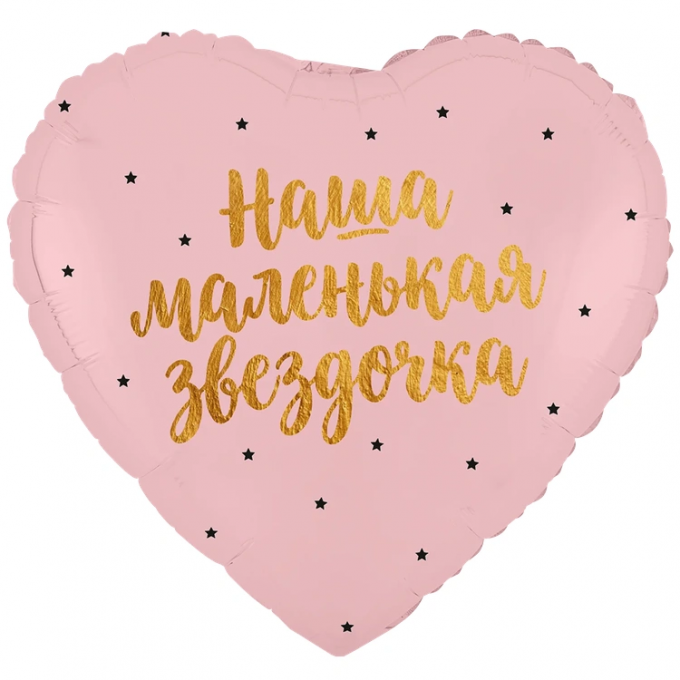 Воздушный шар фольгированный с рисунком 18"/46см Сердце НАША МАЛЕНЬКАЯ ЗВЕЗДОЧКА