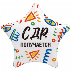 Воздушный шар фольгированный с рисунком 18"/46 см Звезда С ДР ПОЛУЧАЕТСЯ
