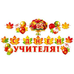 Гирлянда С ДНЕМ УЧИТЕЛЯ! (длина ленты 6 м)