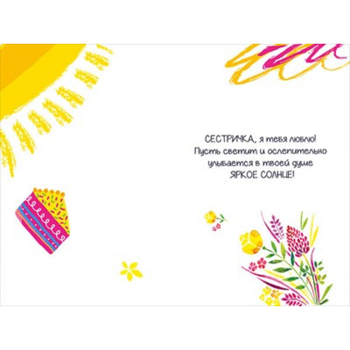 Открытка-поздравление "Сестре"