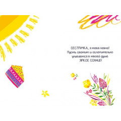 Открытка-поздравление "Сестре"