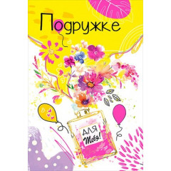 Открытка-поздравление "Подружке"