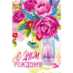 Открытка-поздравление "С Днём рождения!"