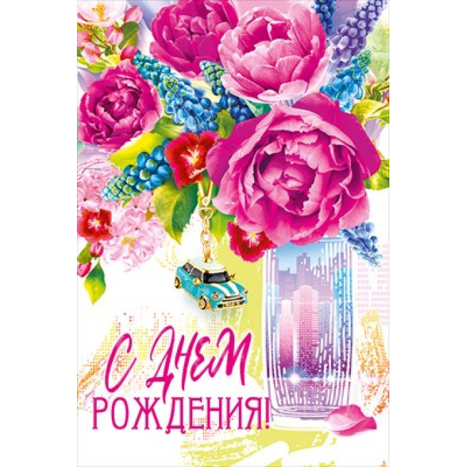 Открытка-поздравление "С Днём рождения!"