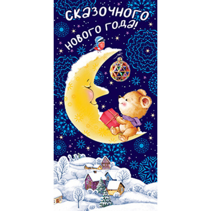 Конверт для денег Сказочного Нового года!