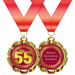 Медаль металлическая "Юбилей. 55 лет"