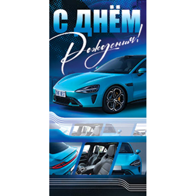 Конверт для денег С Днём рождения