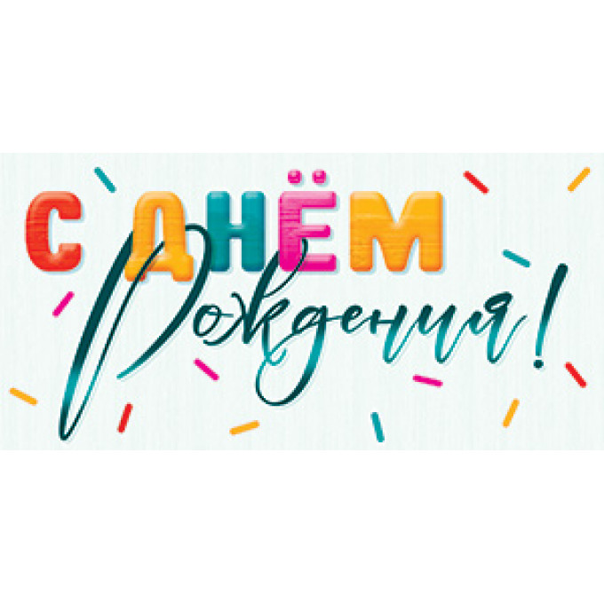 Конверт для денег С Днём рождения