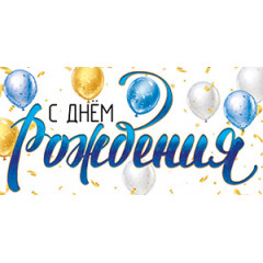 Конверт для денег С Днём рождения