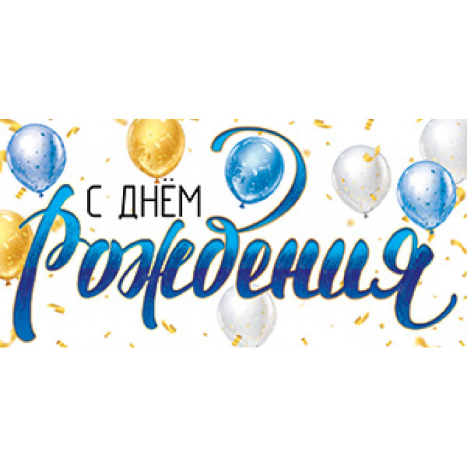 Конверт для денег С Днём рождения