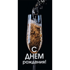 Конверт для денег "С днем рождения!"