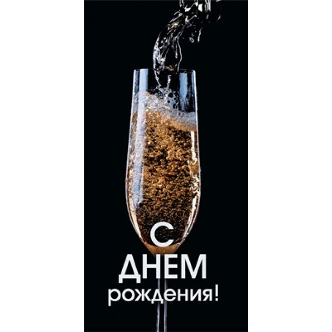 Конверт для денег "С днем рождения!"