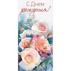 Конверт для денег "С Днем рождения!"