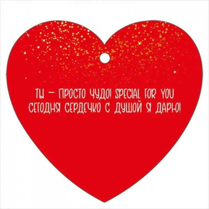 Открытка мини "Сердечко for you"