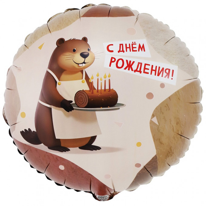 Воздушный шар фольгированный с рисунком 18"/46см Круг С Днем рождения! Бобер