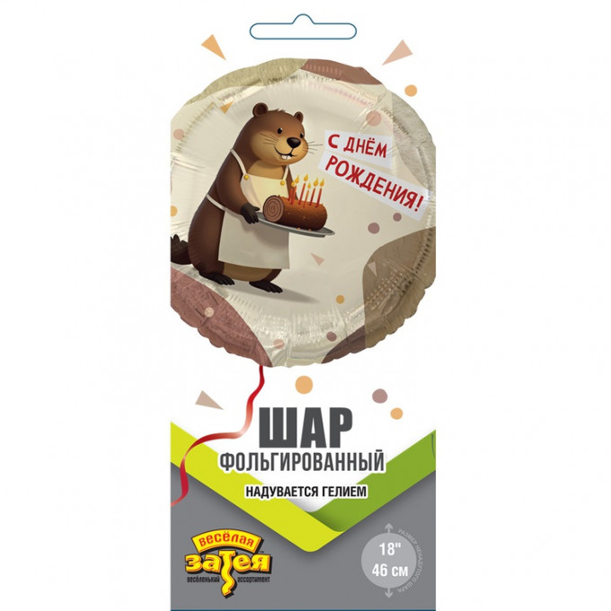 Воздушный шар фольгированный с рисунком 18"/46 см Круг С Днем рождения! бобер