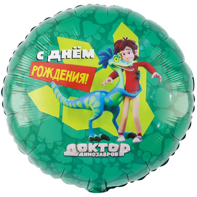 Воздушный шар фольгированный с рисунком 18"/46смКруг С днем рождения! Доктор Динозавров