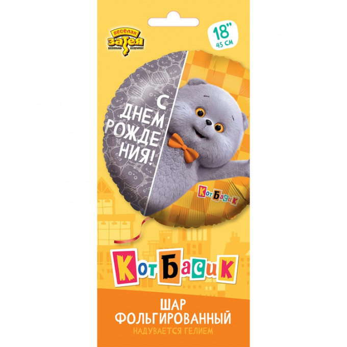Воздушный шар фольгированный с рисунком 18"/46смКруг С Днем рождения! Кот Басик