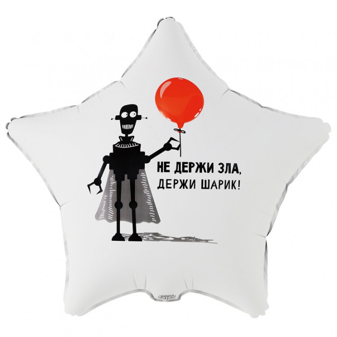 Воздушный шар фольгированный с рисунком 18"/46см Звезда НЕ ДЕРЖИ ЗЛА, ДЕРЖИ ШАРИК