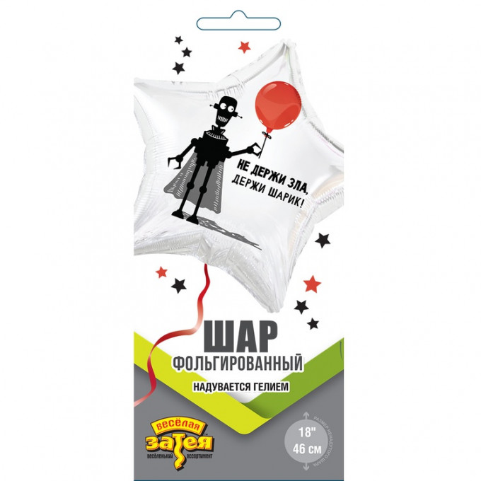 Воздушный шар фольгированный с рисунком 18"/46см Звезда НЕ ДЕРЖИ ЗЛА, ДЕРЖИ ШАРИК