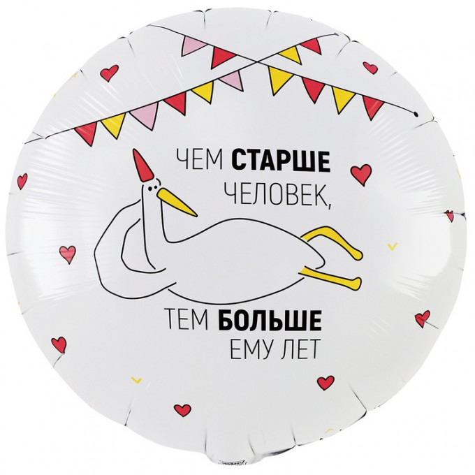 Воздушный шар фольгированный с рисунком 18"/46см  Круг ЧЕМ СТАРШЕ ЧЕЛОВЕК, ТЕМ БОЛЬШЕ ЕМУ ЛЕТ