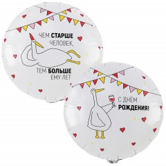 Воздушный шар фольгированный с рисунком 18"/46см  Круг ЧЕМ СТАРШЕ ЧЕЛОВЕК, ТЕМ БОЛЬШЕ ЕМУ ЛЕТ